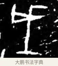 戌 · 佚名 · 甲骨文（书体参考） · 甲骨文经典拓片100例 · 第 86 页
