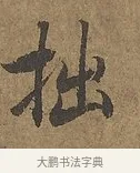 拙 · 陆柬之 · 行书（书体参考） · 文赋 · 第 8 页