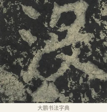 沒 · 郑道昭 · 楷书（书体参考） · 郑文公下碑 · 第 65 页