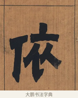依 · 金农 · 隶书（书体参考） · 漆书文辞 · 第 1 页