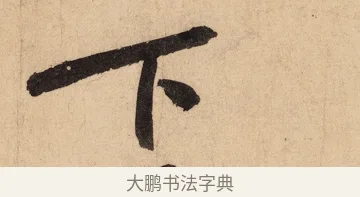下 · 黄庭坚 · 行书（书体参考） · 砥柱铭卷 · 第 7 页
