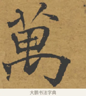 萬 · 褚遂良 · 楷书（书体参考） · 大字阴符经 · 第 20 页