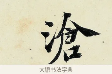 滄 · 沈周 · 行书（书体参考） · 千人石夜游诗卷 · 第 3 页