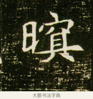 暝 · 佚名 · 魏碑（书体参考） · 董美人墓志 · 第 11 页