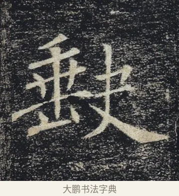 缺 · 褚遂良 · 楷书（书体参考） · 唐 褚遂良 雁塔圣教序 东京 · 第 17 页