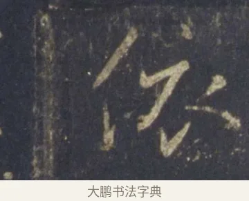 依 · 王羲之 · 行书（书体参考） · 圣教序 · 第 24 页