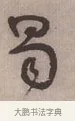 蜀 · 伊秉绶 · 行书（书体参考） · 伊秉绶行书竖轴 · 第 1 页