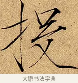 投 · 赵佶 · 楷书（书体参考） · 瘦金书千字文 · 第 8 页