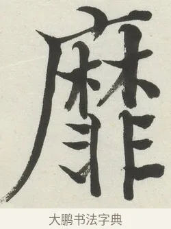 靡 · 何绍基 · 楷书（书体参考） · 楷书临道因碑（下） · 第 27 页