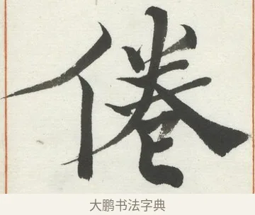 倦 · 何绍基 · 楷书（书体参考） · 楷书临道因碑（上） · 第 27 页