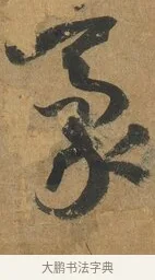 豪 · 孙过庭 · 草书（书体参考） · 书谱 · 第 6 页