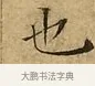 也 · 文徵明 · 楷书（书体参考） · 太上常清静经 · 第 2 页
