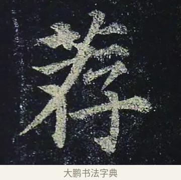 荐 · 颜真卿 · 楷书（书体参考） · 颜真卿 多宝塔碑 二玄社版 · 第 40 页