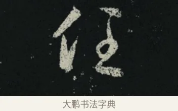 任 · 王羲之 · 草书（书体参考） · 十七帖 · 第 2 页