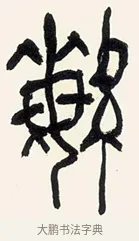 繁 · 黄宾虹 · 篆书（书体参考） · 篆书繁花散木七言联 · 第 1 页