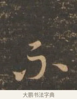 不 · 索靖 · 章草（书体参考） · 月仪帖 · 第 7 页