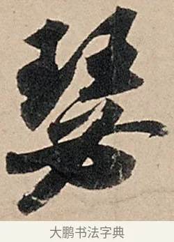 瑟 · 苏轼 · 行书（书体参考） · 洞庭春色赋中山松醪赋 · 第 6 页
