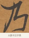 乃 · 张瑞图 · 行草（书体参考） · 后赤壁赋 · 第 1 页