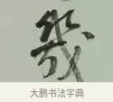 幾 · 黄宾虹 · 行书（书体参考） · 行书论坡公竹 · 第 1 页