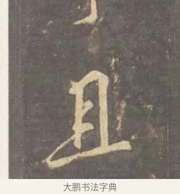 且 · 李邕 · 行书（书体参考） · 云麾将军李思训碑 · 第 2 页
