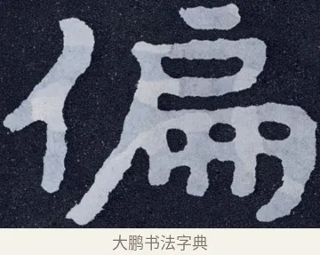 偏 · 佚名 · 楷书（书体参考） · 泰山经石峪金刚经 · 第 16 页
