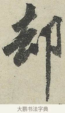 却 · 沈周 · 行书（书体参考） · 中秋诗卷 · 第 9 页