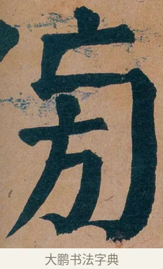 傍 · 谭延闿 · 楷书（书体参考） · 谭延闿临麻姑仙坛记 · 第 49 页