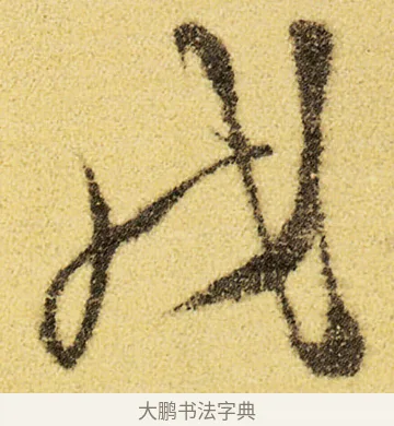 戌 · 徐渭 · 草书（书体参考） · 前赤壁赋 · 第 1 页