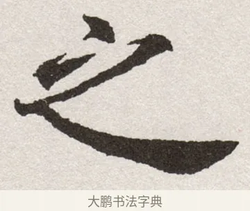 之 · 沈尹默 · 楷书（书体参考） · 孙蕉轩九十大寿册页 · 第 9 页