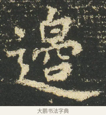 邉 · 皇象 · 楷书（书体参考） · 急就章 · 第 51 页
