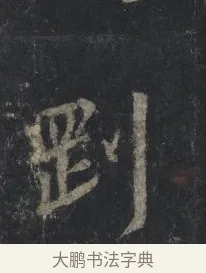 剛 · 王羲之 · 行书（书体参考） · 兴福寺断碑 · 第 1 页