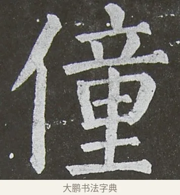 僮 · 颜真卿 · 楷书（书体参考） · 放生池碑 · 第 47 页