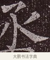 丞 · 颜真卿 · 楷书（书体参考） · 郭虚己墓志 · 第 30 页