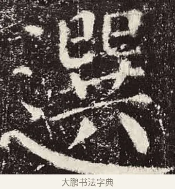 選 · 颜真卿 · 楷书（书体参考） · 颜勤礼碑 · 第 12 页