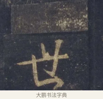 世 · 王羲之 · 行书（书体参考） · 圣教序 · 第 3 页