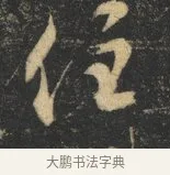 住 · 杨凝式 · 草书（书体参考） · 神仙起居法 · 第 1 页