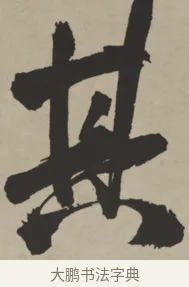 其 · 王铎 · 行书（书体参考） · 赠张抱一行书诗卷 · 第 1 页