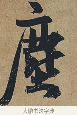 塵 · 杜牧 · 行书（书体参考） · 张好好诗 · 第 1 页
