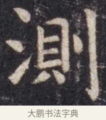 测 · 虞世南 · 楷书（书体参考） · 孔子庙堂碑 · 第 8 页