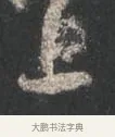 上 · 颜真卿 · 行书（书体参考） · 争座位帖（二玄本） · 第 12 页