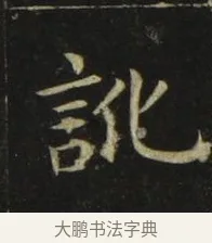 訛 · 张旭 · 楷书（书体参考） · 郎官石柱记 · 第 5 页
