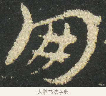 朋 · 皇象 · 章草（书体参考） · 急就章 · 第 42 页