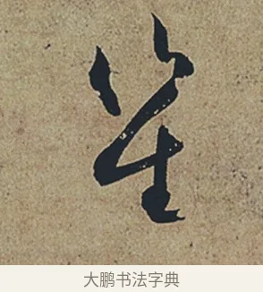 笙 · 杜牧 · 行书（书体参考） · 张好好诗 · 第 1 页