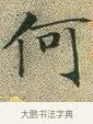 何 · 文徵明 · 楷书（书体参考） · 草堂十志 · 第 10 页