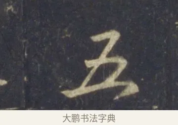 五 · 王羲之 · 行书（书体参考） · 圣教序 · 第 19 页