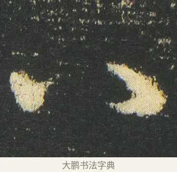 八 · 皇象 · 章草（书体参考） · 急就章 · 第 43 页