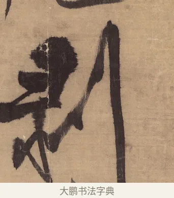 剝 · 王铎 · 草书（书体参考） · 金山寺诗轴 · 第 1 页
