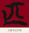 匹 · 李瑞清 · 楷书（书体参考） · 楷书李太夫人七秩寿序八屏 · 第 7 页