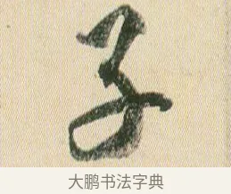 子 · 贺知章 · 草书（书体参考） · 草书孝经 · 第 6 页