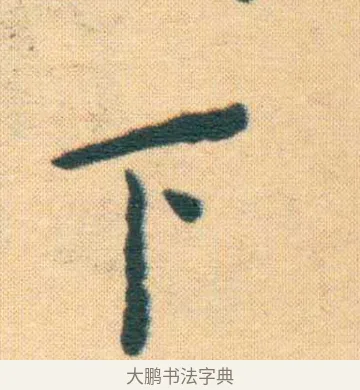 下 · 王宠 · 楷书（书体参考） · 王宠《游包山集》 · 第 13 页